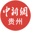 贵州省科协与泰国坦亚武里皇家理工大学签约仪式暨交流座谈会举行